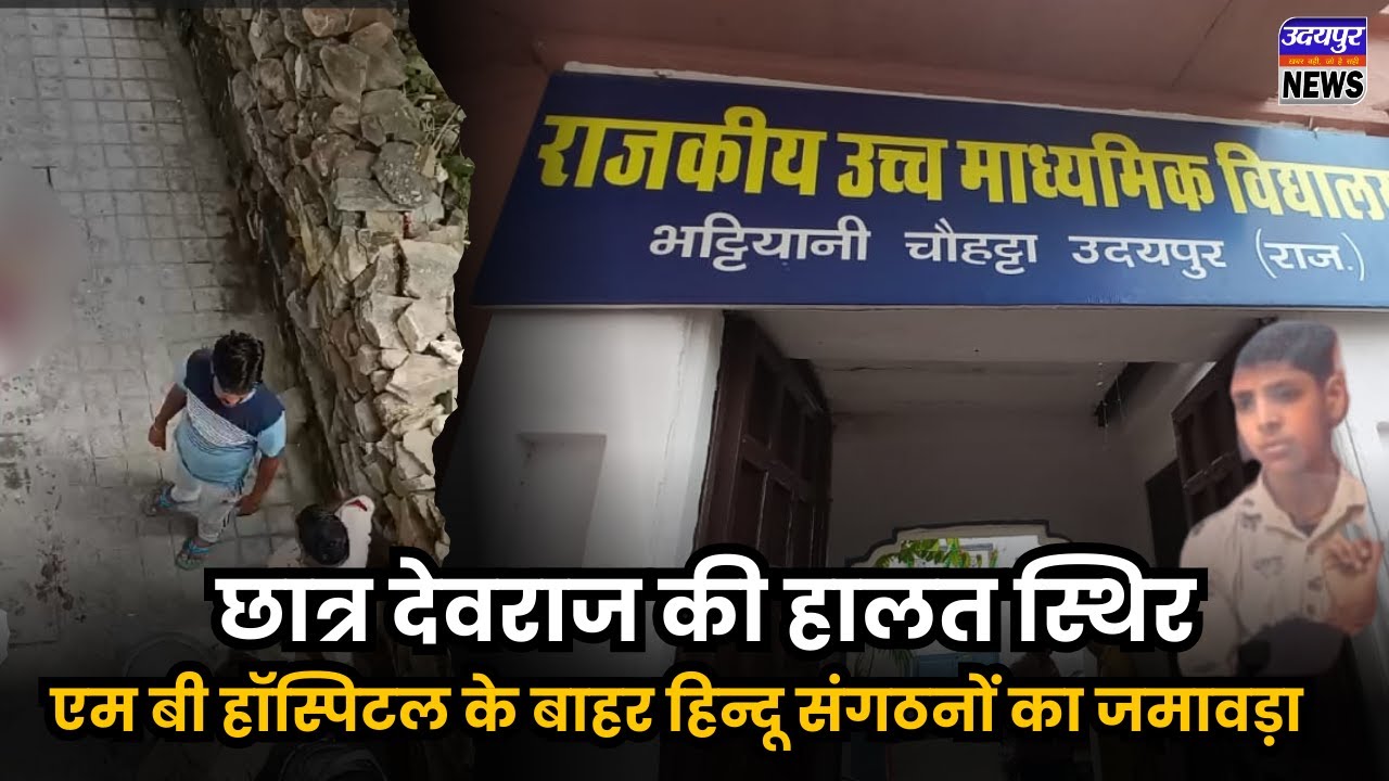 छात्र देवराज की हालत स्थिर, एम बी हाॅस्पिटल के बाहर हिन्दू संगठनों का जमावड़ा
