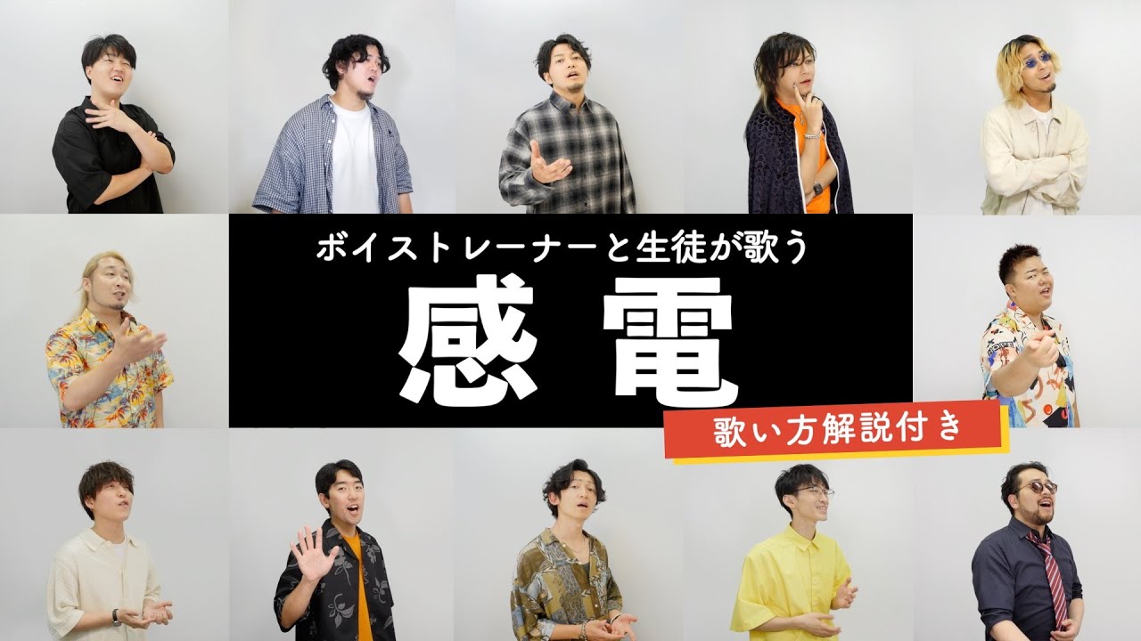 【ボイストレーナーと生徒が歌う】感電 / 米津玄師【歌い方解説付き by シアーミュージック】