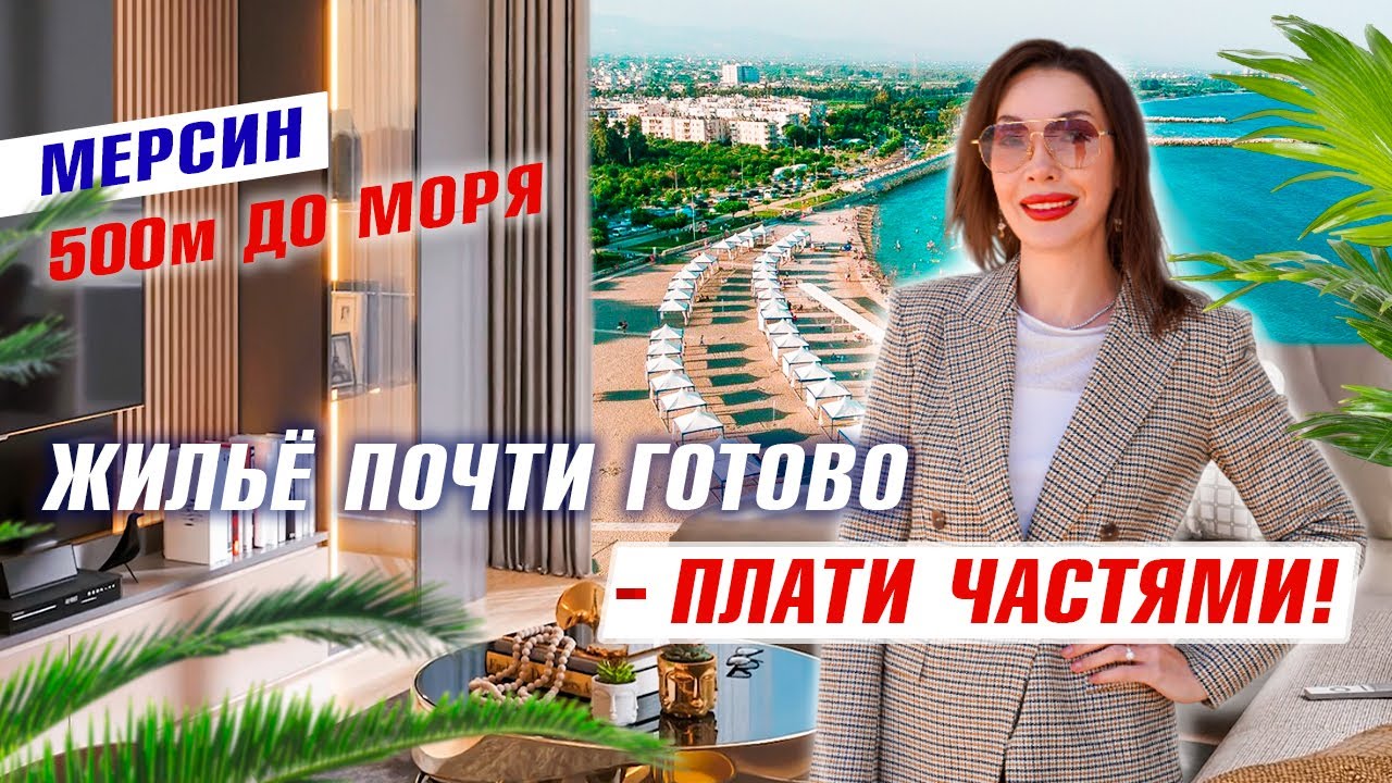 Хватит мечтать — готовое жильё в Турции с рассрочкой на 36 месяцев! #ligarealestate #недвижимость