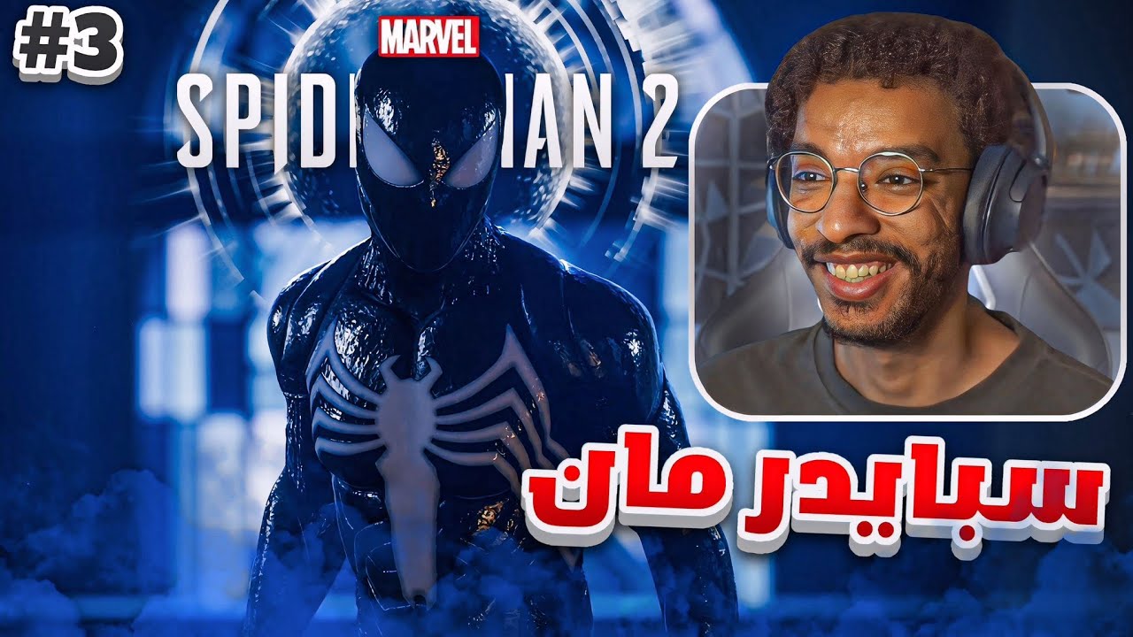 تختيم سبايدرمان2 #3 | سبايدرمان بقوة فينوم 🕷️❤️‍🔥! || Spider man 2