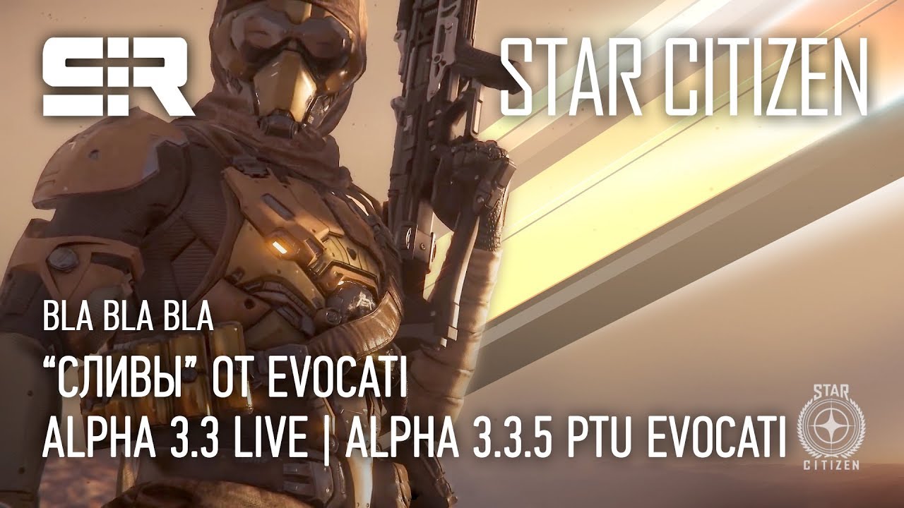 Star Citizen: Bla Bla Bla &mdash; &ldquo;Сливы&rdquo; Evocati Alpha 3.3.5 PTU | Alpha 3.3 Live!
