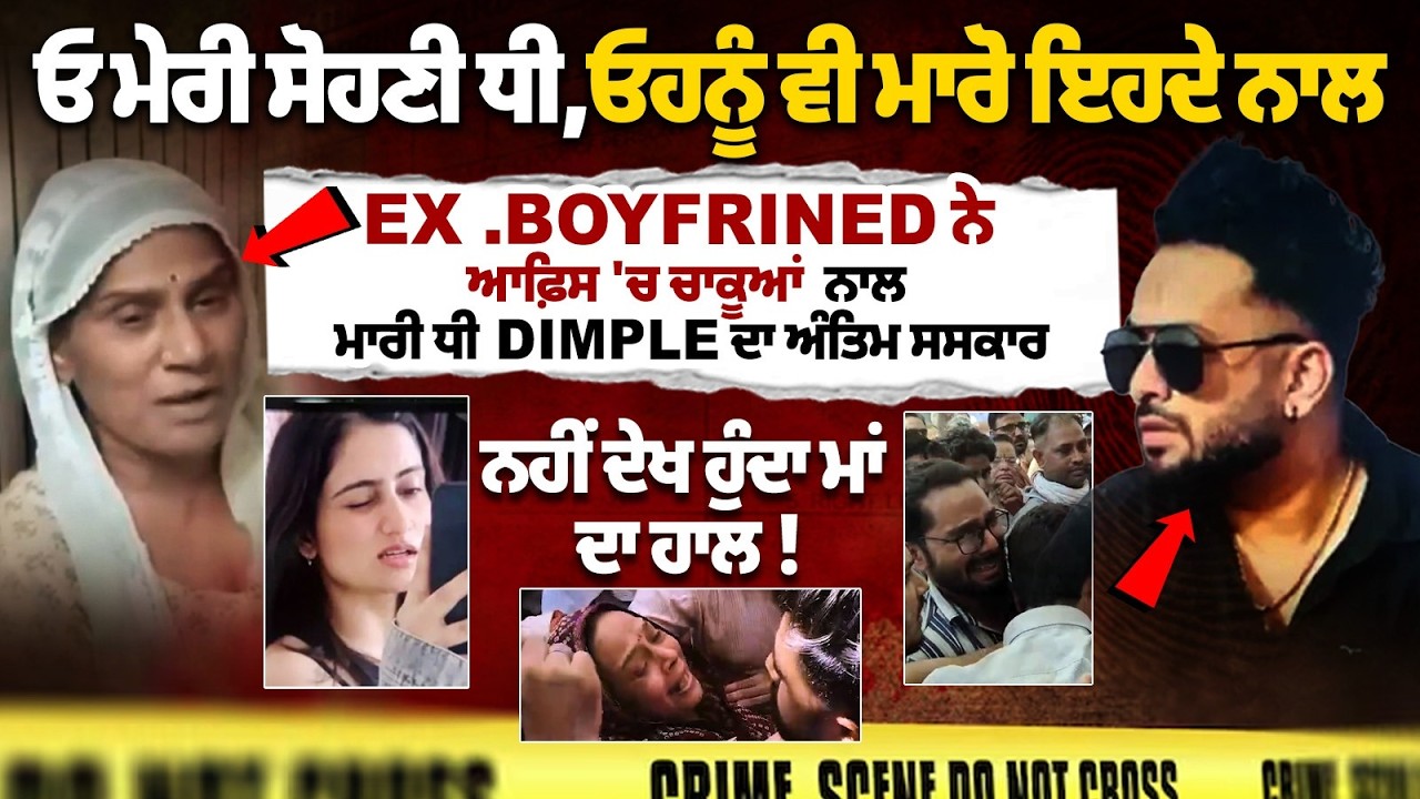 Mohali Office Dimple Mother : ਓ ਮੇਰੀ ਸੋਹਣੀ ਧੀ,ਓਹਨੂੰ ਵੀ ਮਾਰੋ ਇਹਦੇ ਨਾਲ, ਨਹੀਂ ਦੇਖ ਹੁੰਦਾ ਮਾਂ ਦਾ ਹਾਲ!