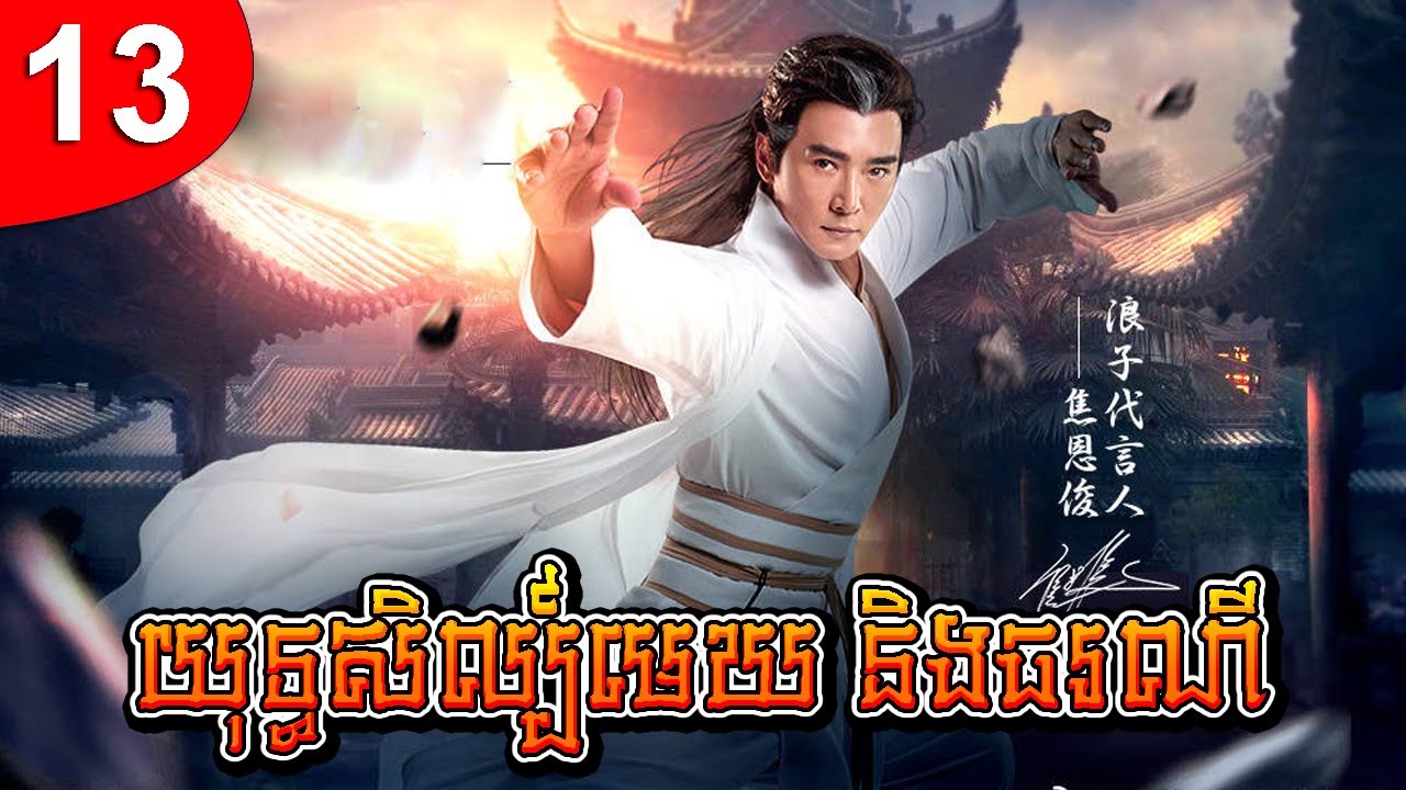 យុទ្ធសិល្ប៍មេឃ និងធរណី ep 13 រឿងចិន រឿងភាគចិន រឿងភាគចិននិយាយខ្មែរ Chinese Drama Full HD 1080p