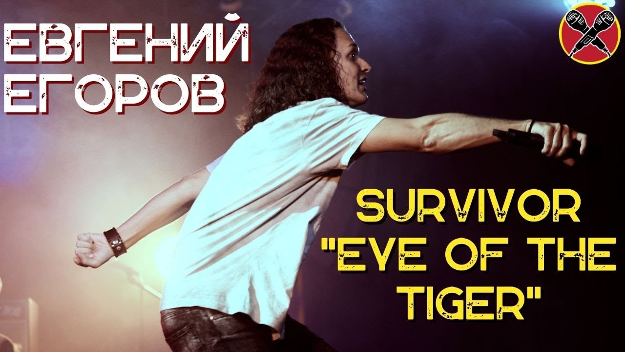 Евгений Егоров | EYE OF THE TIGER | Survivor  | #караокекамикадзе | Музыкальная лотерея
