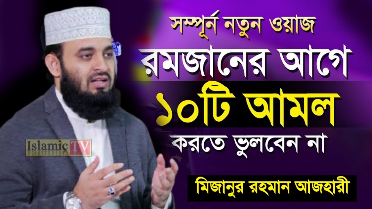 রমজানের আগে রাসূল সাঃ যে ১0টি আমল বেশি বেশি করতেন। আজহারী তাং 11.02.26 EP-105