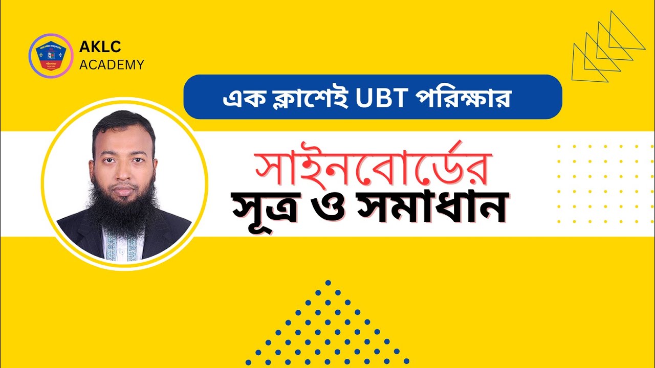 ইপিএস টপিক UBT সাইনবোর্ডের সূত্র ও সহজ সমাধান| Eps Topik UBT Signboard formula & solve| Eftekhar Sir