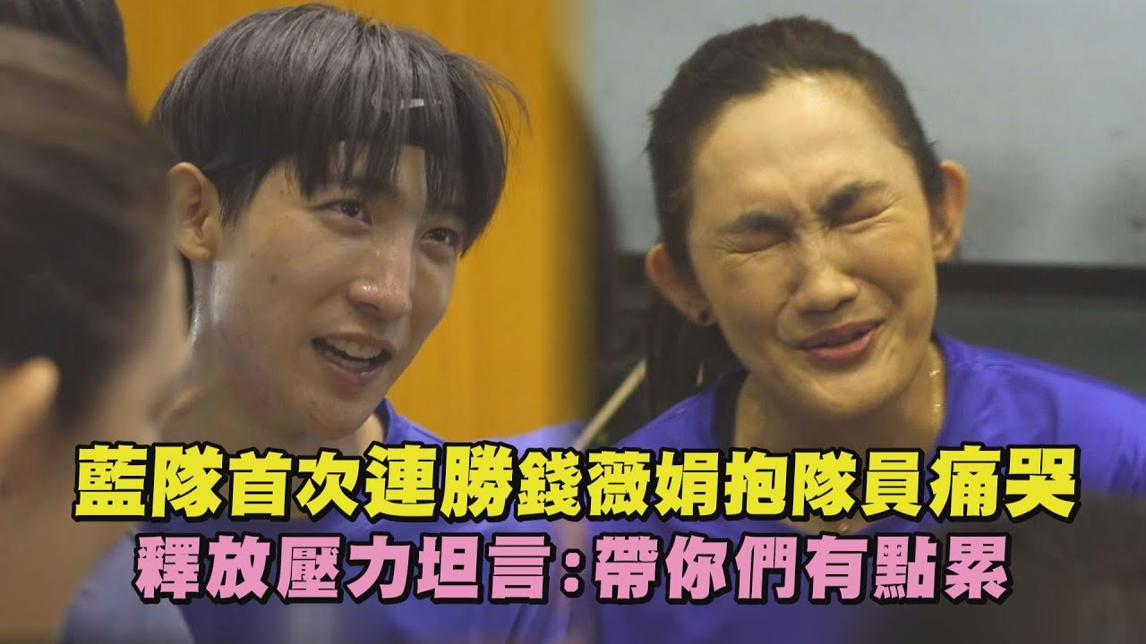 【全明星運動會】藍隊首次連勝錢薇娟抱隊員痛哭 釋放壓力坦言:帶你們有點累