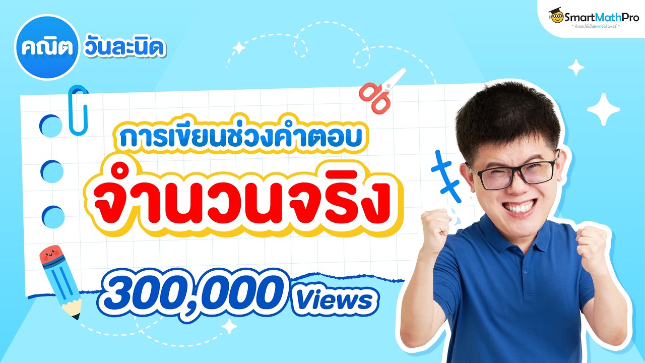 การเขียนช่วงคำตอบ (จำนวนจริง อสมการ) ม.4 - คณิตวันละนิด EP.1 | พี่ปั้น SmartMathPro
