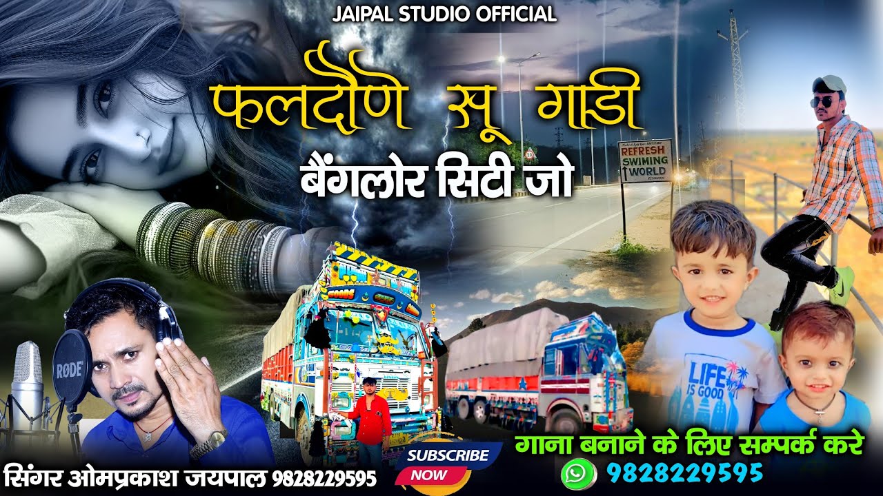 मारवाड़ी नया वायरल सॉन्ग || फलदौणे सूं छुटी गाड़ी बैंगलोर सिटी जावे || सिंगर ओमप्रकाश जयपाल