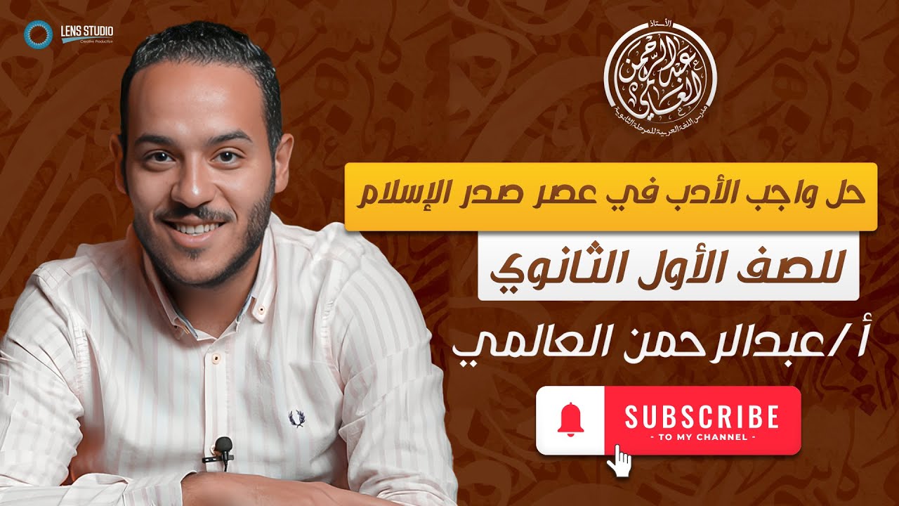 حل واجب الأدب في عصر صدر الإسلام | الصف الأول الثانوى | ت١