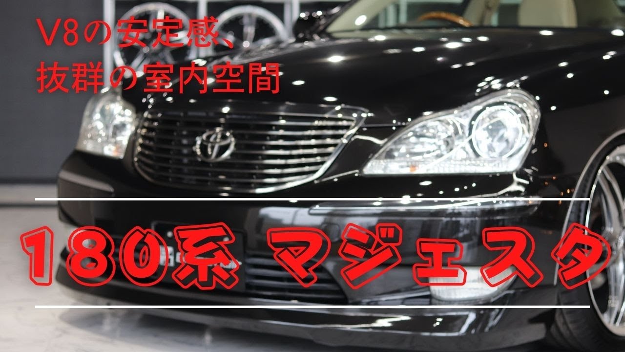 【紹介動画】180系クラウンマジェスタをオールペイントとカスタムしました！ローフォルムでカッコいい！！#18マジェスタ