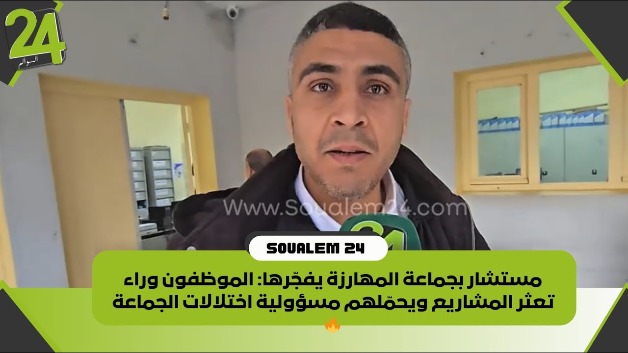 مستشار بجماعة المهارزة يفجّرها: الموظفون وراء تعثر المشاريع ويحمّلهم مسؤولية اختلالات الجماعة 🔥