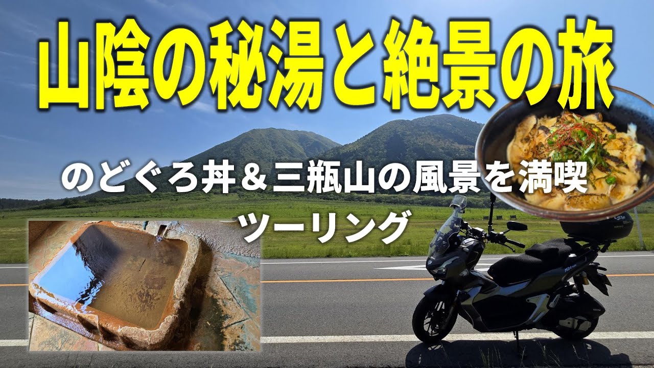 【島根温泉ツーリング】激レア自噴温泉と絶品のどぐろ丼！三瓶山の絶景も満喫