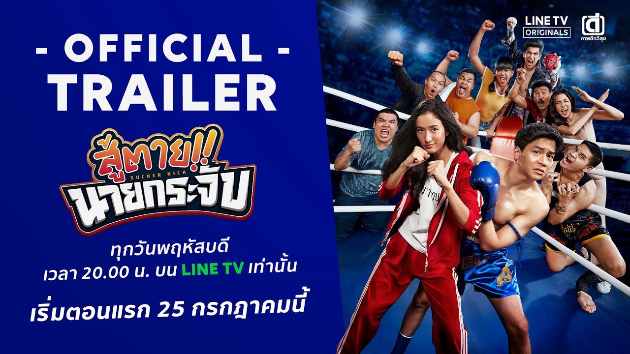 สู้ตาย!! นายกระจับ [Official Trailer]