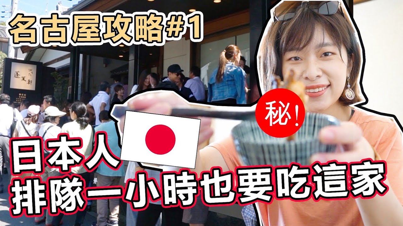 日本人排隊一小時也要吃這家！名古屋攻略上 | 艾琳日本旅遊系列#11