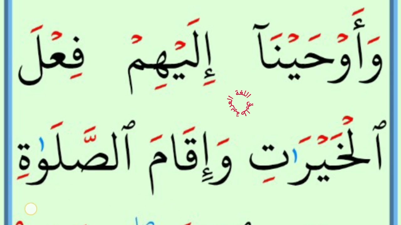 تعلم القراءة والكتابة/ آية من كتاب الله سورة الانبياء  73