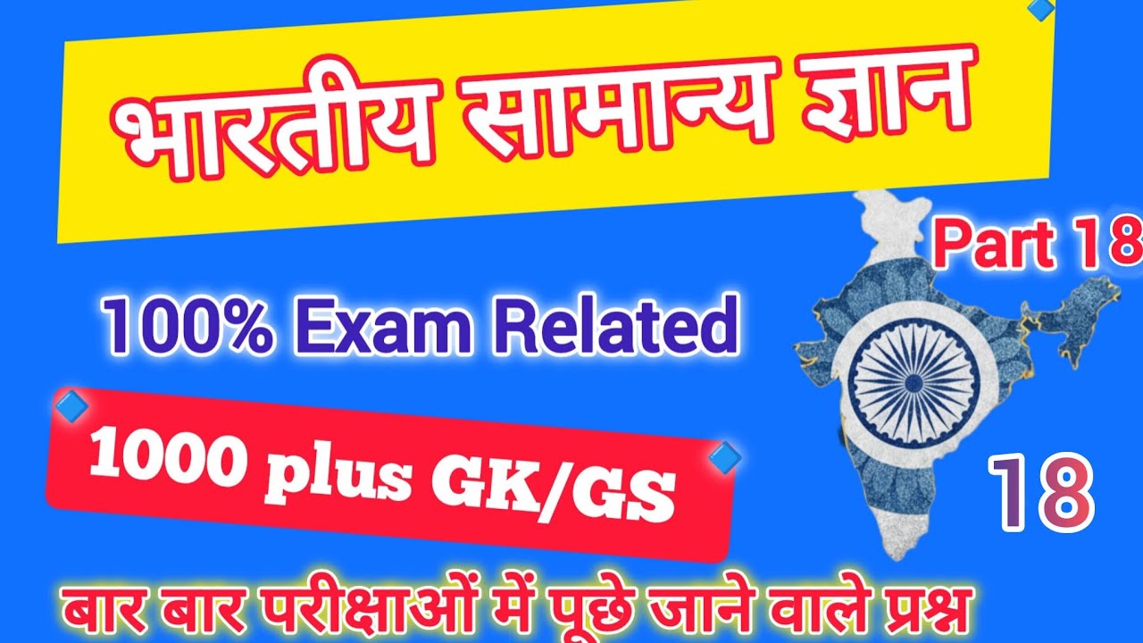 भारतीय सामान्य ज्ञान // General knowledge // Top 50 // #Sscgd // #sscmts // #allexam // #Indiangk