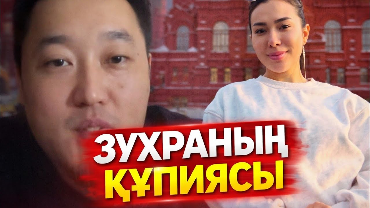Қослайқ. 😱 БЕКСҰЛТАН ЗУХРАНЫҢ Құпиясымен БӨЛІСТІ🤨кослайк #қалаулымбүгінгіэфир 