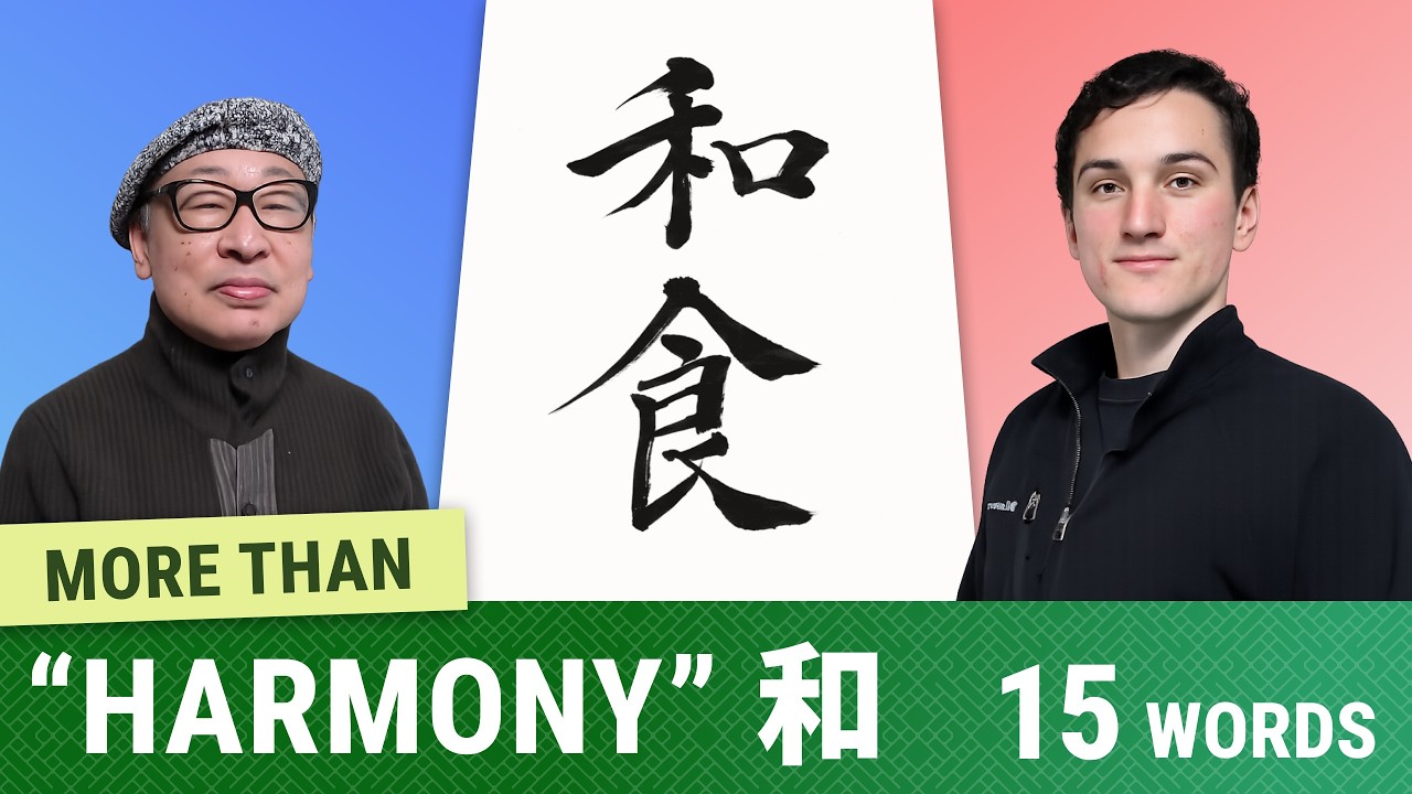 A Relaxed Look at the Kanji 和 (Harmony) — 15 Japanese Words