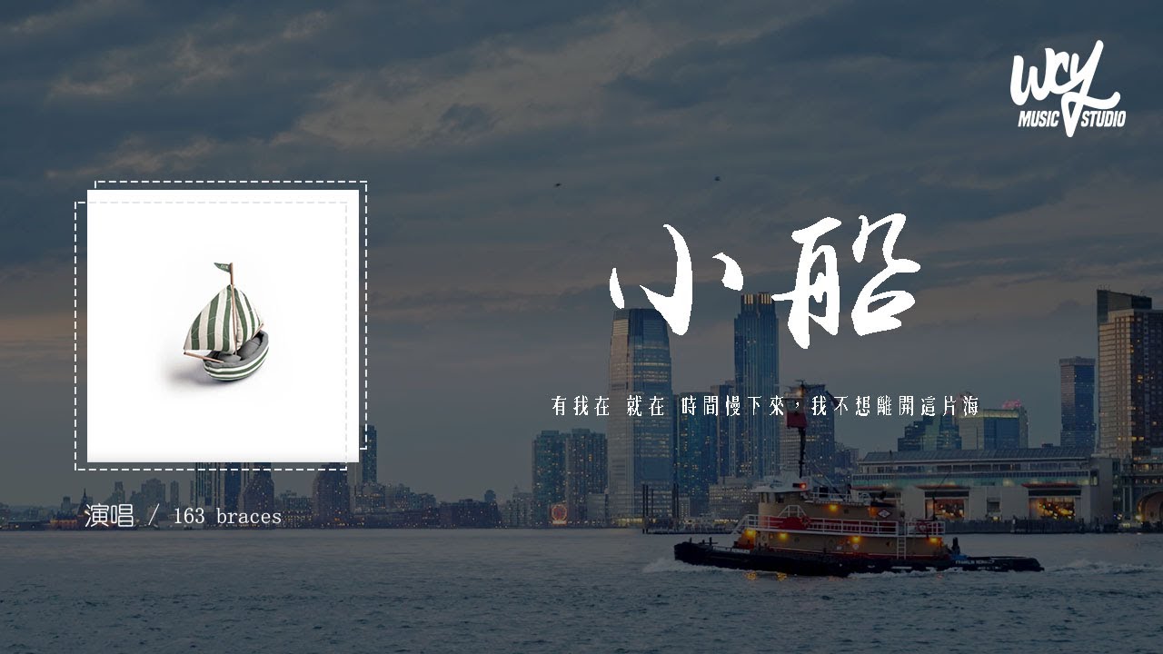 163 braces - 小船「有我在 就在 时间慢下来，我不想离开这片海」(4k Video)【動態歌詞/pīn yīn gē c&iacute;】#163braces #小船 #動態歌詞