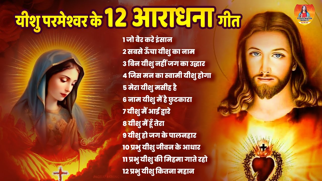 यीशु परमेश्वर के 12 आराधना भरे गीत - Yeshu Masih Bhajan | Nonstop Parmeshwar Geet #yeshmasihbhakti
