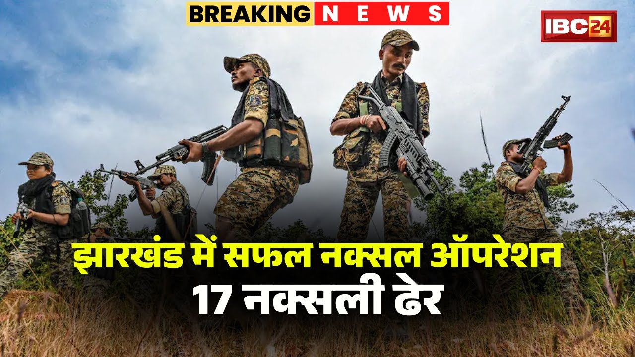 Jharkhand Anti-Naxal Operation: Security forces successfully conduct Naxal operation. Soldiers ki...