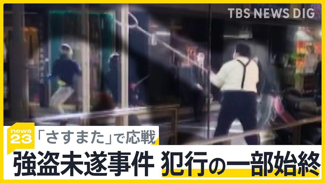 「さすまた」で応戦、東京・上野で強盗未遂事件、カメラがとらえた犯行の一部始終「闇バイト事件の手口と共通点」【news23】｜TBS NEWS DIG