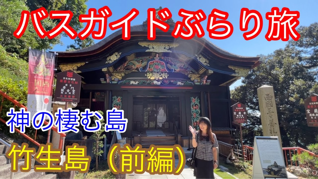 バスガイドぶらり旅  vol.94 神の棲む島 竹生島（前編）