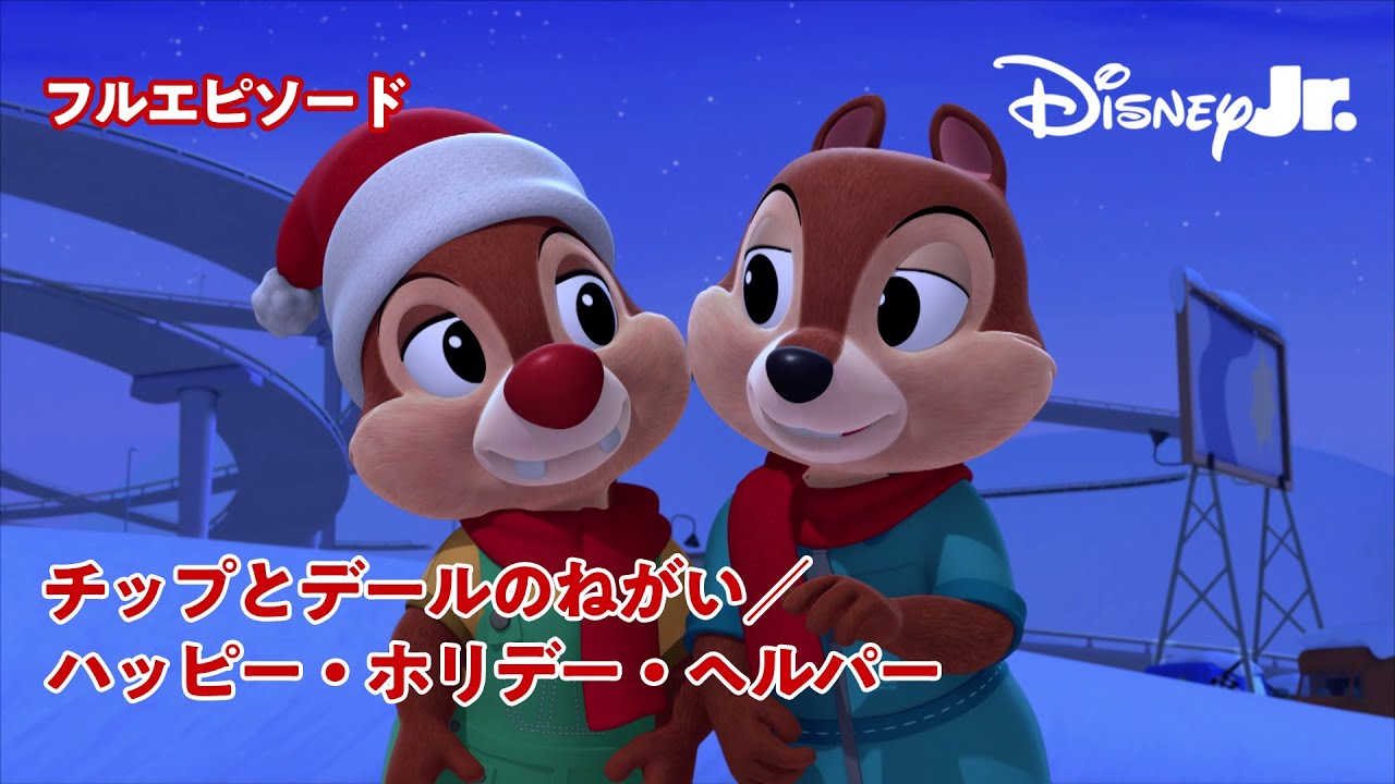 🚙ミッキーマウスとロードレーサーズ｜🎄フルエピソード｜チップとデールのねがい／ハッピー・ホリデー・ヘルパー｜@disneyjuniorjp
