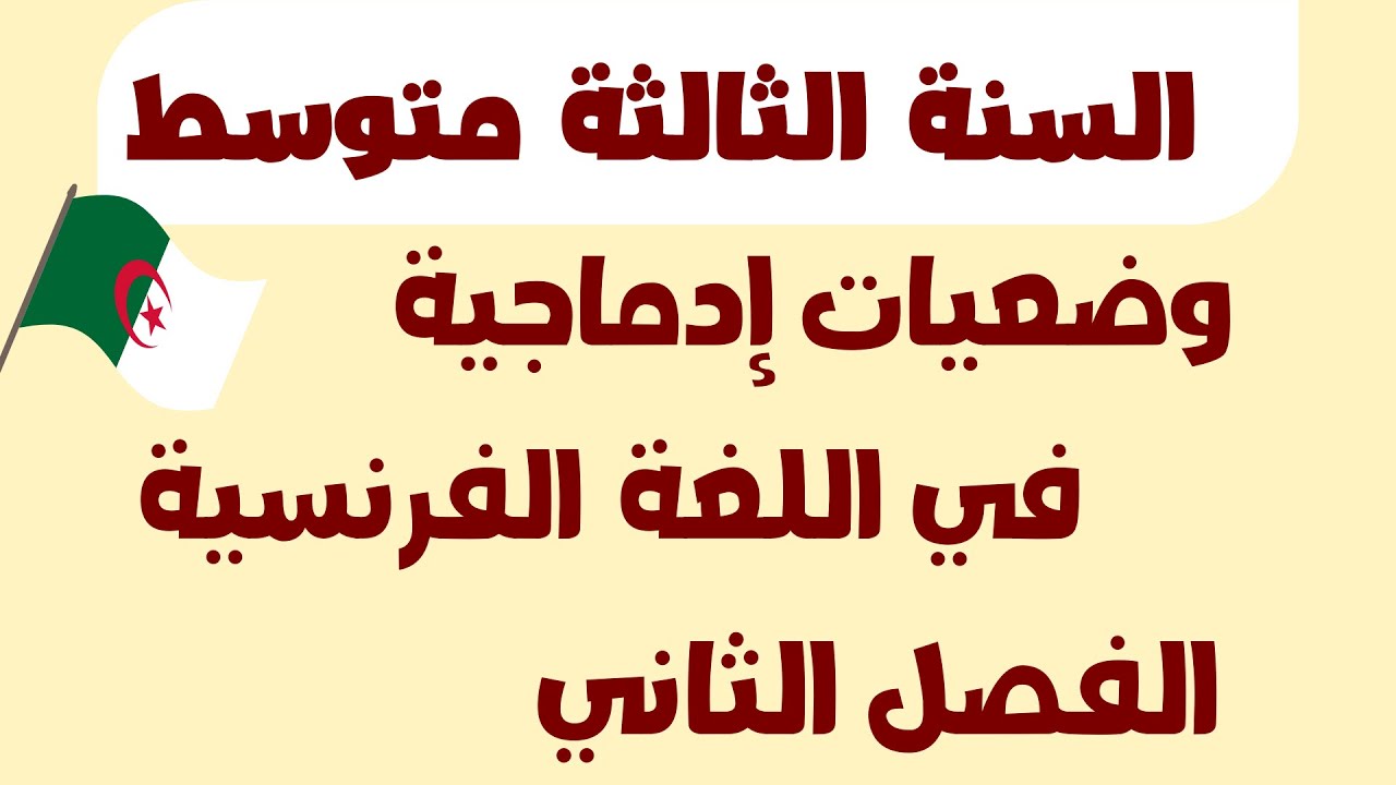 وضعيات إدماجية في اللغة الفرنسية  السنة الثالثة متوسط – الفصل الثاني