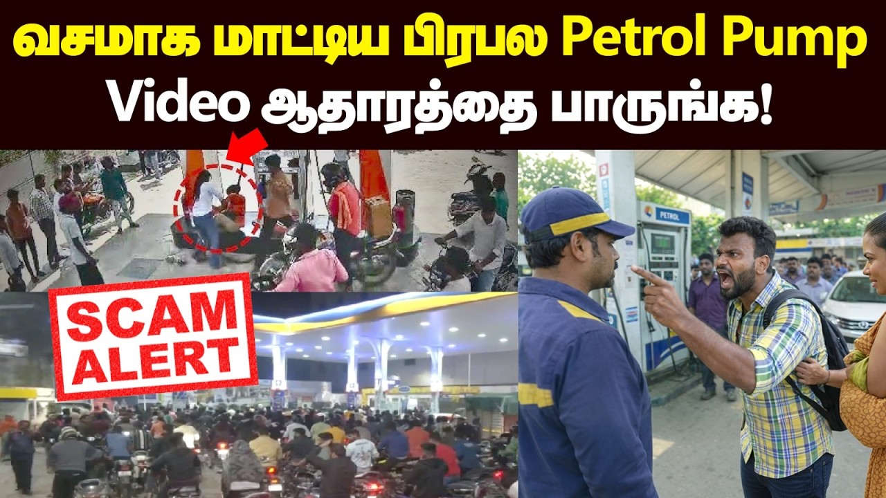 ரூ.100, 200 Petrol SCAM | இனி இப்படி PETROL போடாதீங்க|Petrol Pump Scams | Petrol Pump Secrets | bike