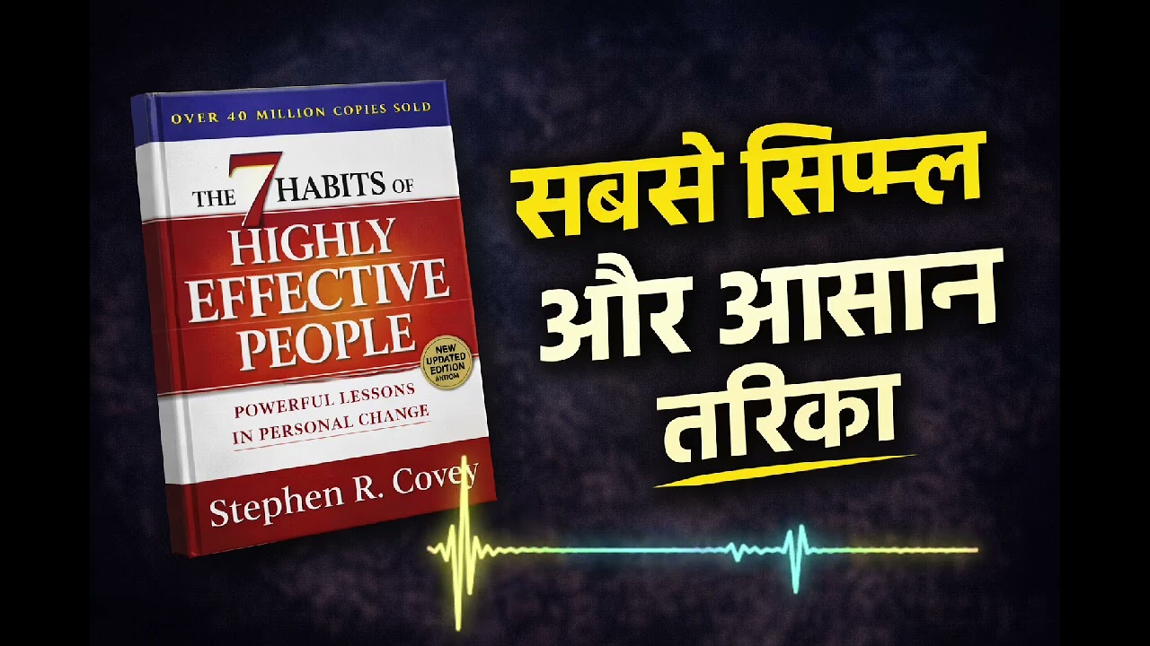 The 7 Habits of Highly Effective People | ये 7 आदतें आपकी ज़िंदगी बदल देंगी | Book Review Hindi