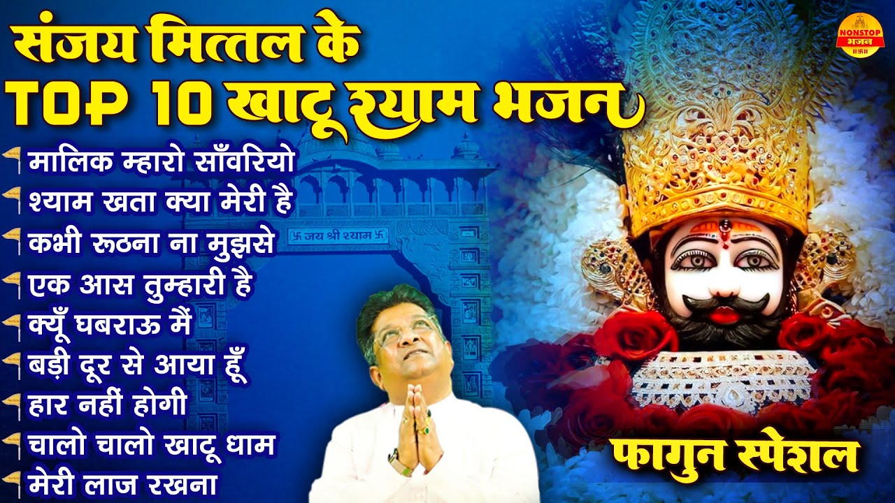 Sanjay Mittal Ke Top 10 Khatu Shyam Bhajan | Sanjay Mittal Khatu Shyam Bhajan | Fagun Bhajan