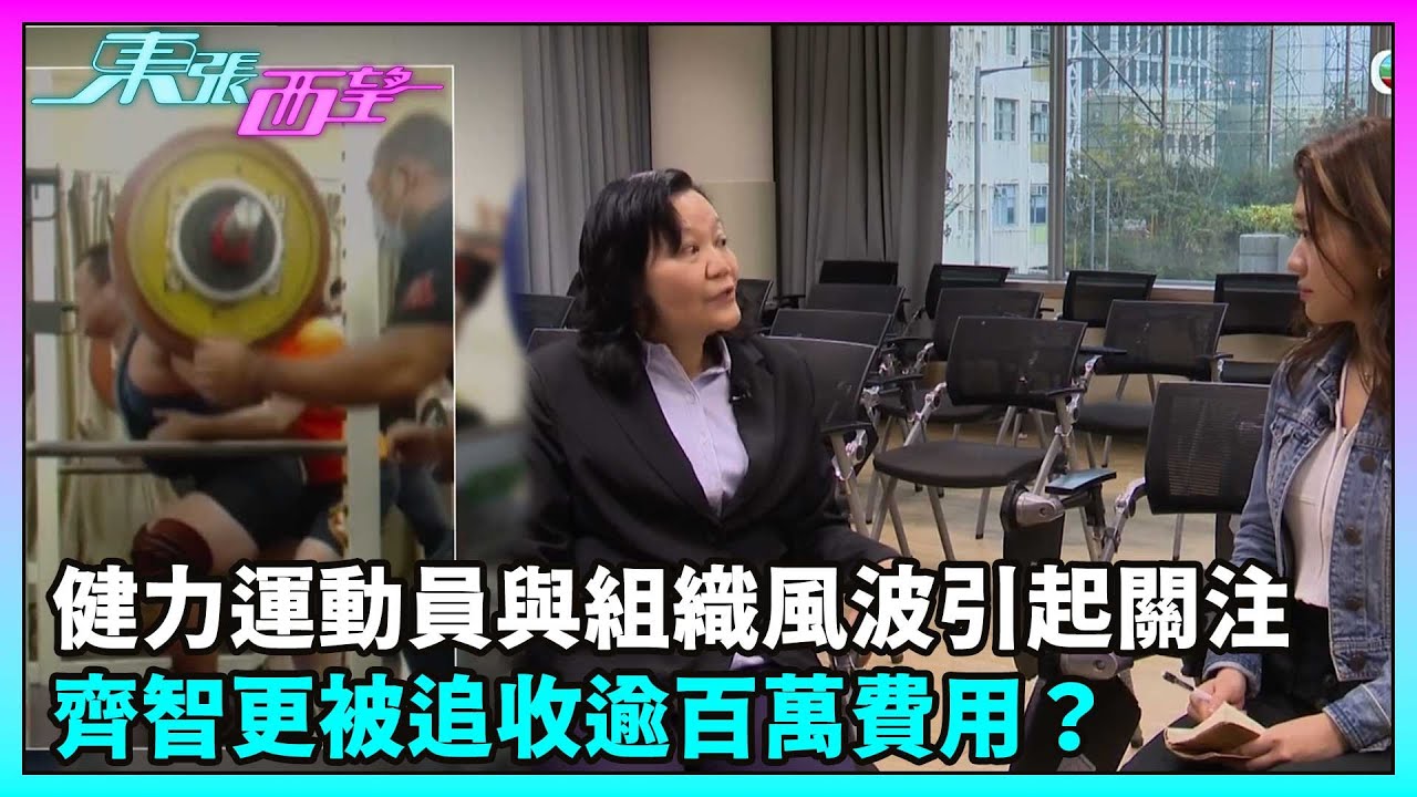 東張西望｜健力運動員與組織的風波引起體壇關注，不光遭剝奪代表香港參賽的資格，齊智更被追收逾百萬費用？｜TVBUSA｜民生