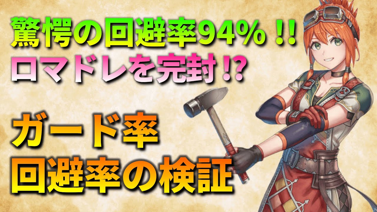 【ロマサガ2リメイク】驚愕の回避率94%！ガード率・回避率の検証　ロマドレ完封！？