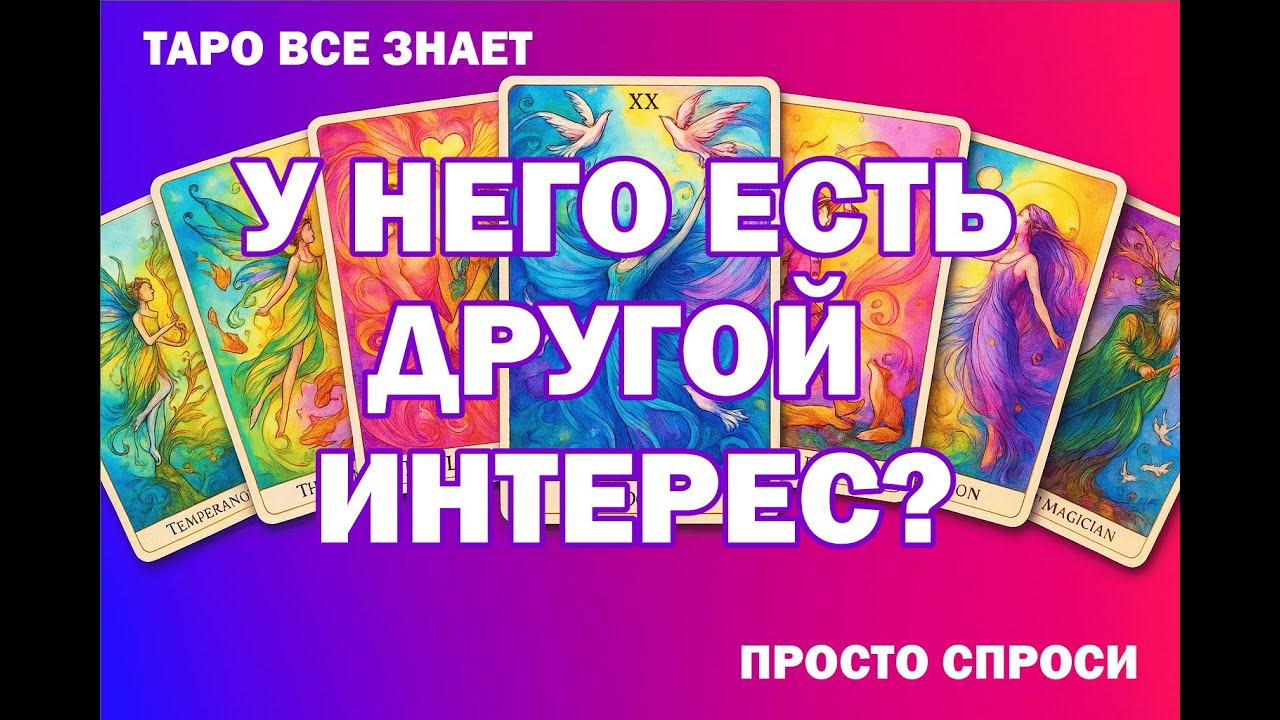 ЕСТЬ ЛИ У НЕГО, ДРУГОЙ ИНТЕРЕС!? ЕСТЬ ЛИ ДРУГАЯ ЖЕНЩИНА В ЕГО ЖИЗНИ!? ТАРО РАСКЛАД ОНЛАЙН НА МУЖЧИНУ