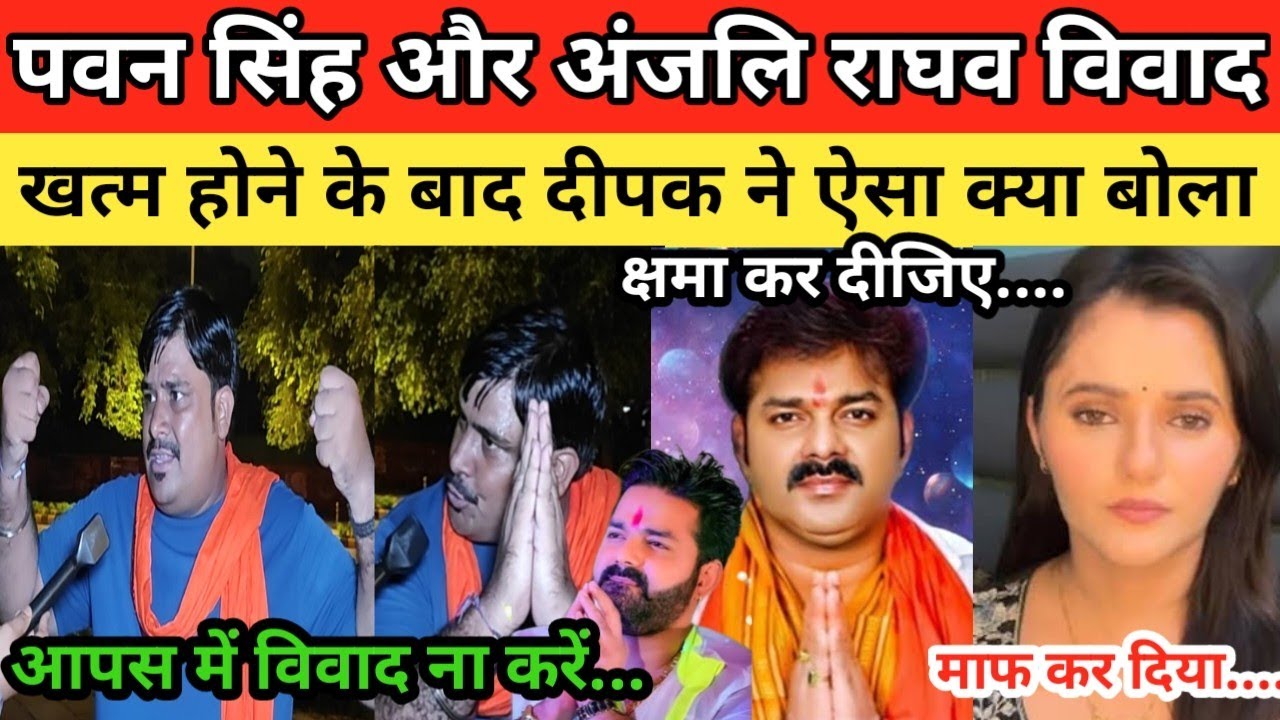 Pawan Singh ओर Anjali Raghav विवाद खत्म होने के बाद Deepak ने ऐसा क्या बोला खुश हुए हिंदुस्तानी | 