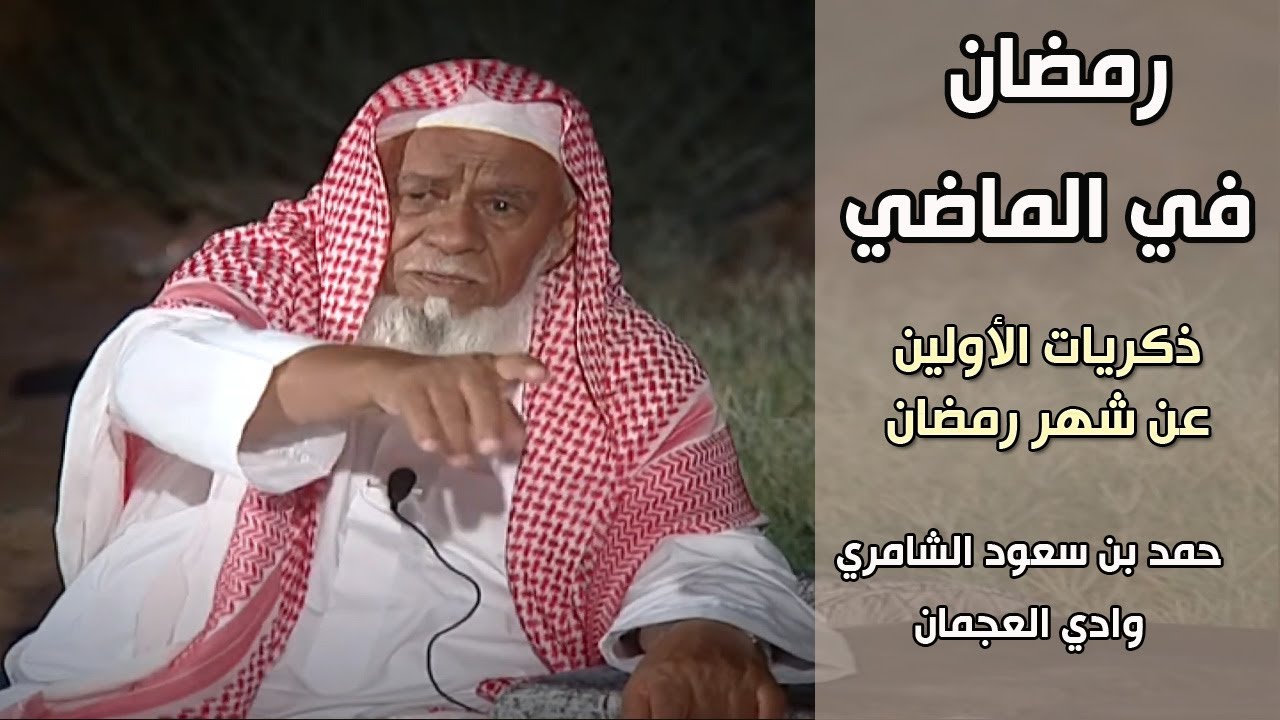برنامج | رمضان في الماضي - حمد بن سعود الشامري - وادي العجمان