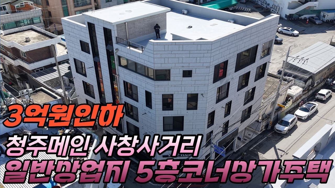 [청주다중주택] 매매가 3억원 인하!! 일반 상업지역 5층 코너상가다중주택 테라스 2개 갖추어진 신축 청주사창사거리에 위치