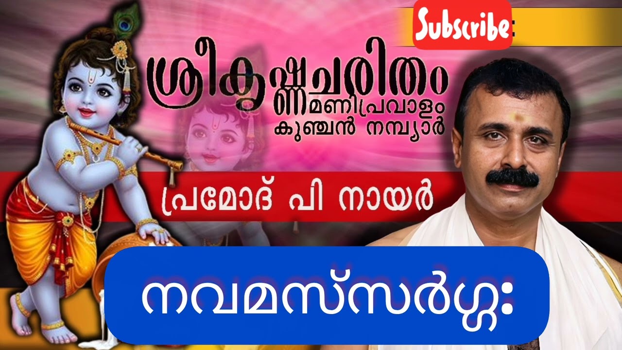 ശ്രീകൃഷ്ണചരിതം മണിപ്രവാളം |കുഞ്ചൻനമ്പ്യാർ |പ്രമോദ് പി നായർ |നവമസ്‌സർഗ്ഗ:|