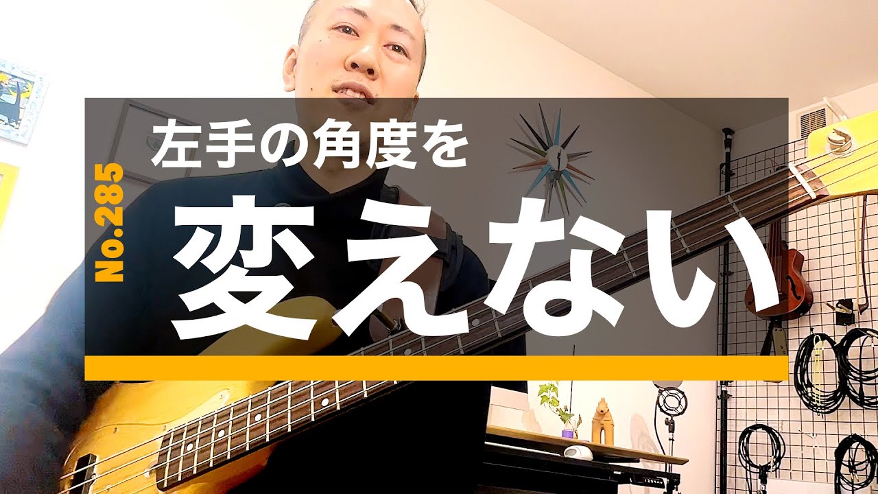 285. 左手の角度を変えない：移動してもストレッチ的な伸び縮みをしない　276：指の長さがなくても大丈夫！！：左手の動かし方：指　短い