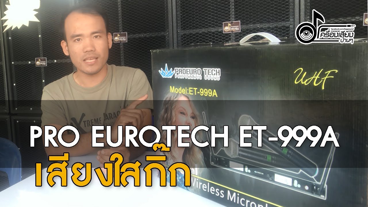 ไมค์ลอย PRO EUROTECH ET-999A เสียงใสกิ๊กรับได้ไกล