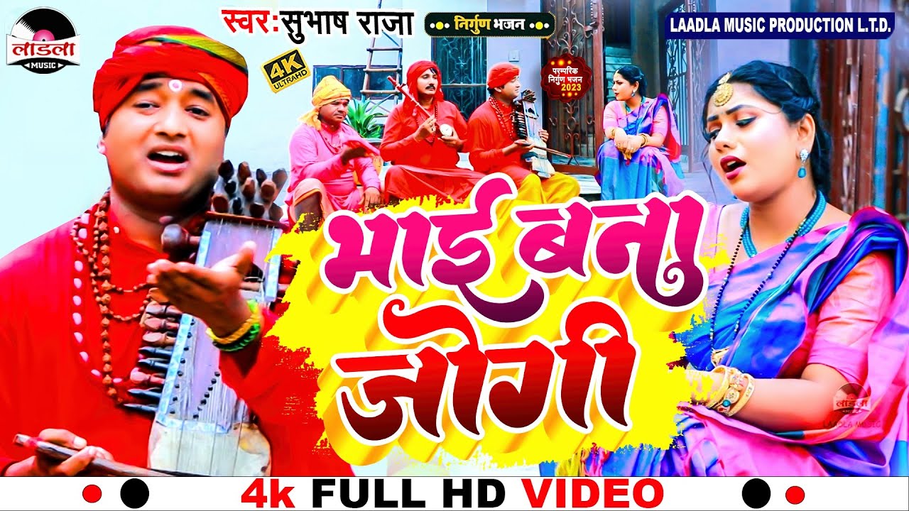 #subhash_raja का सुपरहिट काँवर भजन 2023 || भाई बना जोगी || #bol_bam_song ||#video || Bhai bana jogi