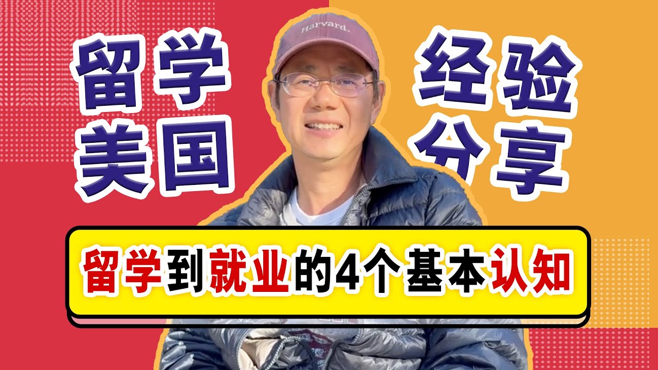 留美经验分享：从留学到就业的四个基本认知