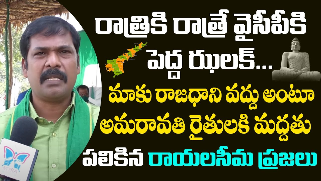 AP Rayalaseema People Supports Amaravati Farmers Agitation Over AP 3 Capitals Issue | Myra Media