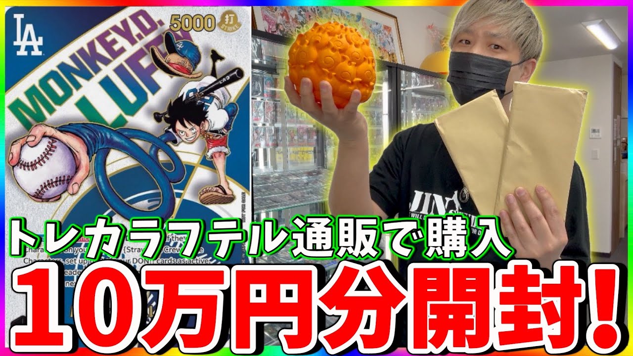 【ドジャースルフィ】ホンマグロで大当たりを狙え!!ラフテルオリパ10万円勝負!!!（ワンピースカード）