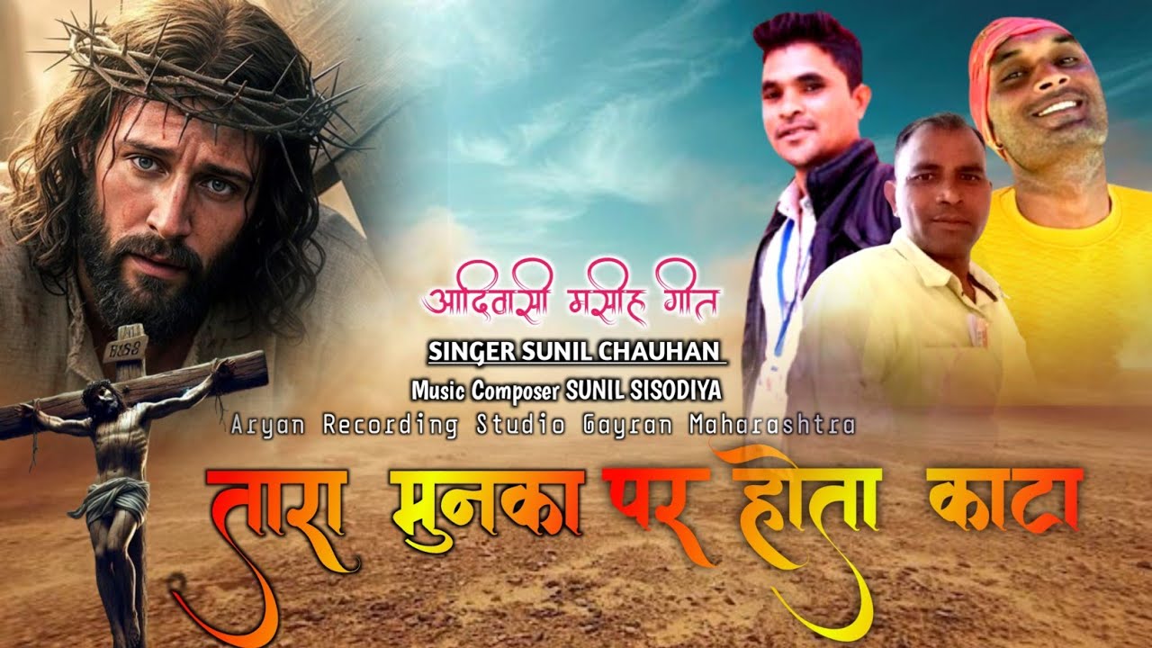 New Aadiwasi song / तारा मुनका पर होता काटा / TARA MUNKA PAR HOTA KATA / Singer Sunil Chauhan