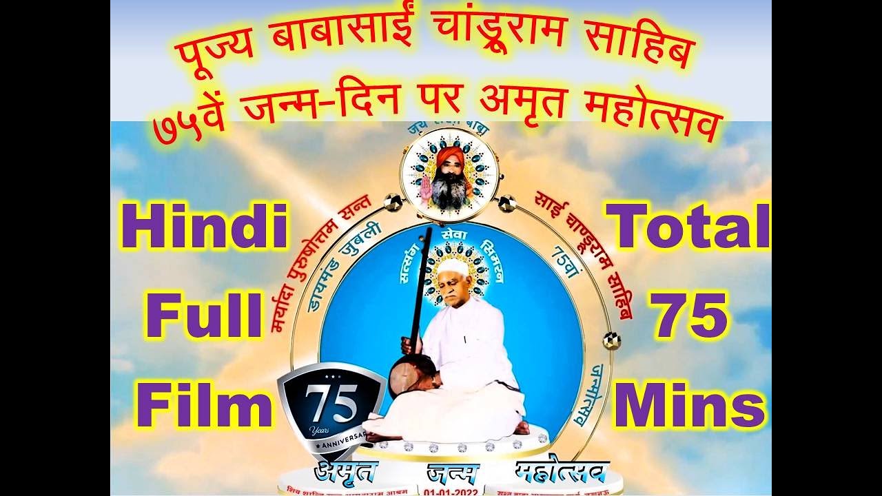 Poojya Babasain Chandruram 75th Janmotsav Hindi Full Documentary Film 75 Minutes