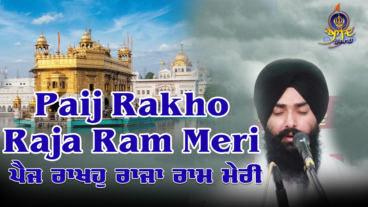 Paij Rakho Raja Ram Meri | ਪੈਜ ਰਾਖਹੁ ਰਾਜਾ ਰਾਮ ਮੇਰੀ | Bhai Pardeep Singh | Hazuri Raagi Darbar Sahib