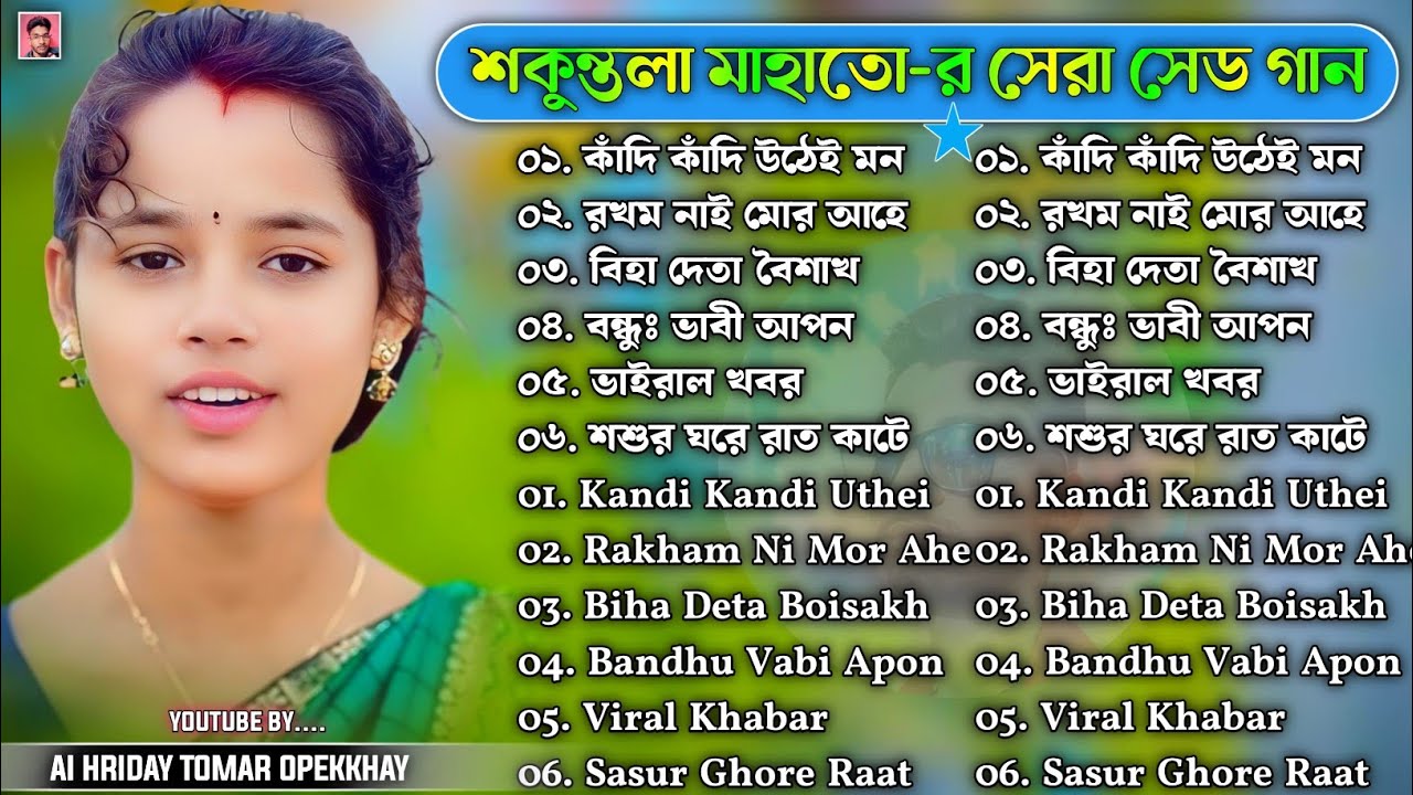 শকুন্তলা মাহাতো-র সেরা সেড গান || Sakuntala Mahato New Kudmali Sad Song || New Kudmali Sad Song 2026